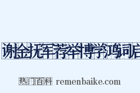 谢金抚军荐举博学鸿词启是什么意思的图片